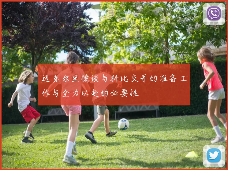 迈克尔里德谈与科比交手的准备工作与全力以赴的必要性