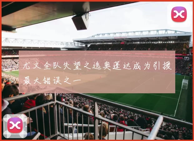 尤文全队失望之选奥蓬达成为引援最大错误之一