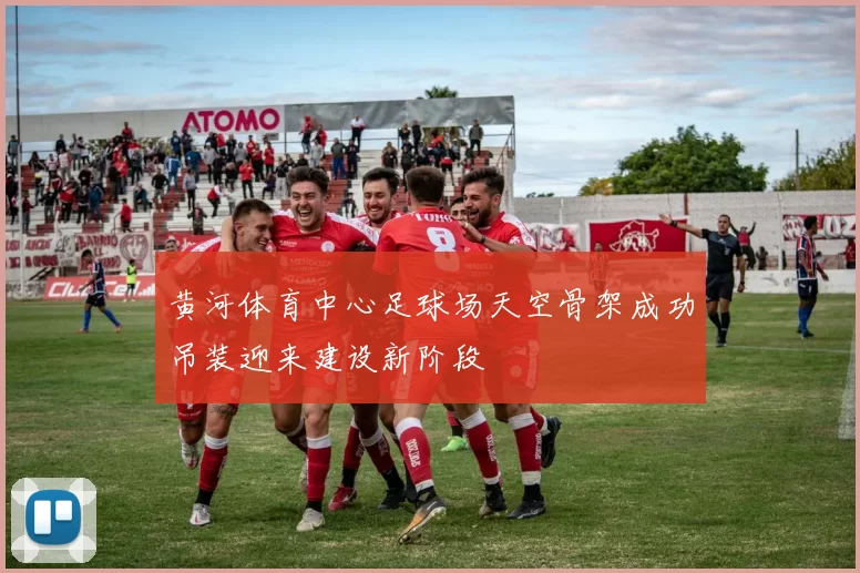 黄河体育中心足球场天空骨架成功吊装迎来建设新阶段